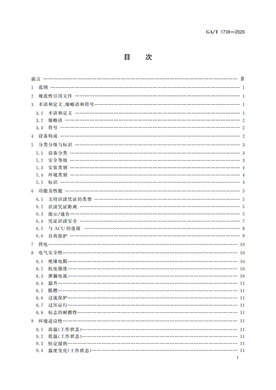 出入口控制系统 编码识读设备 GAT 1738-2020.pdf_第2页