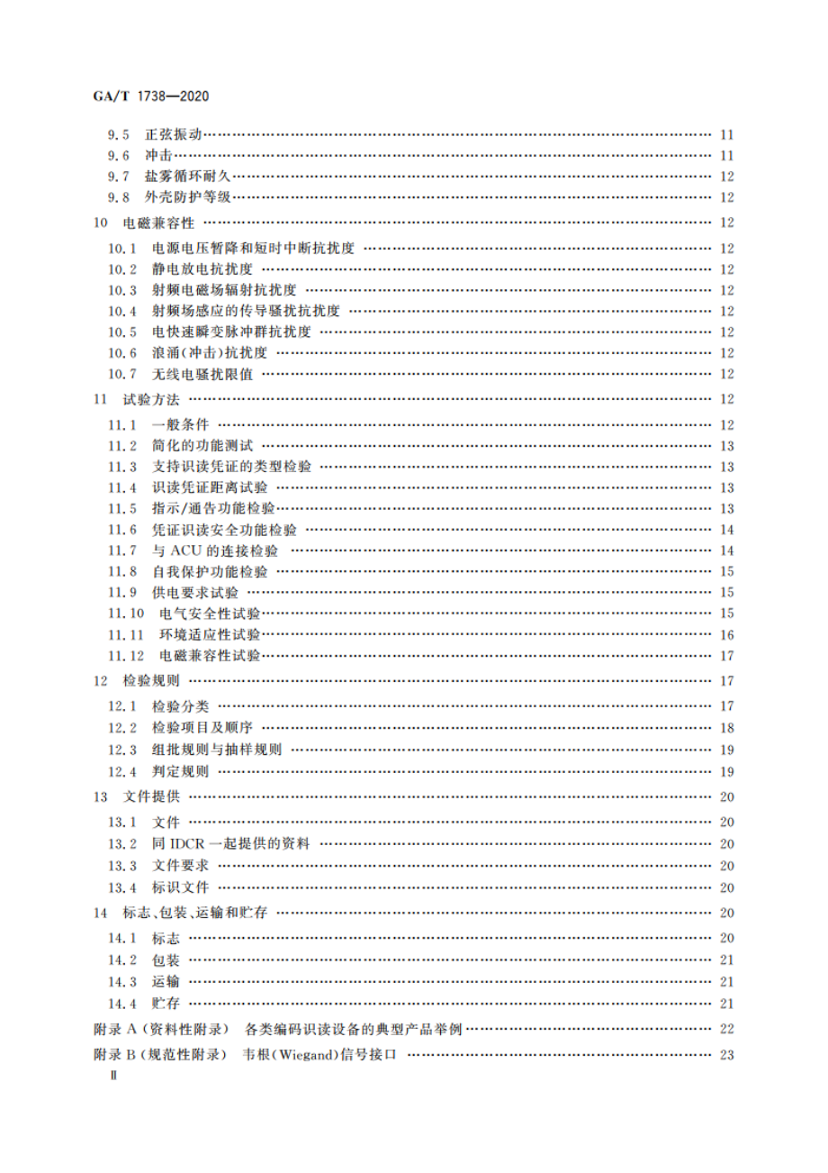 出入口控制系统 编码识读设备 GAT 1738-2020.pdf_第3页