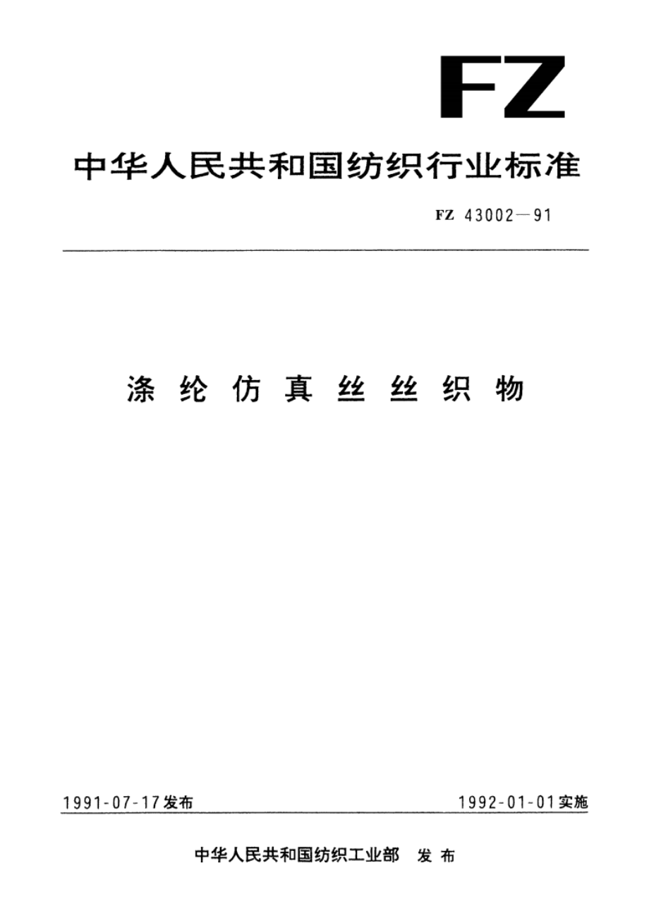 涤纶仿真丝丝织物 FZ 43002-1991.pdf_第1页