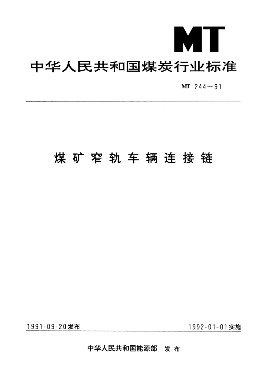 煤矿窄轨车辆连接链 MT 244-1991.pdf_第1页