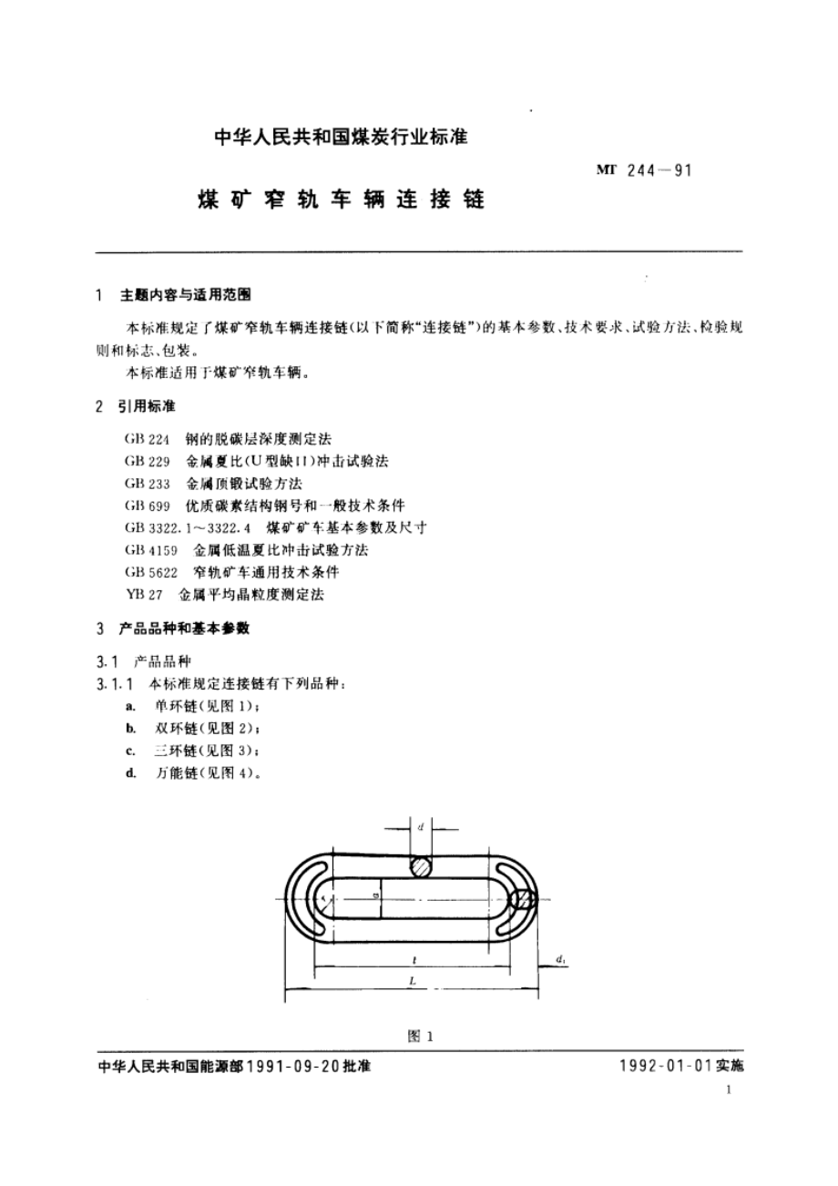 煤矿窄轨车辆连接链 MT 244-1991.pdf_第3页