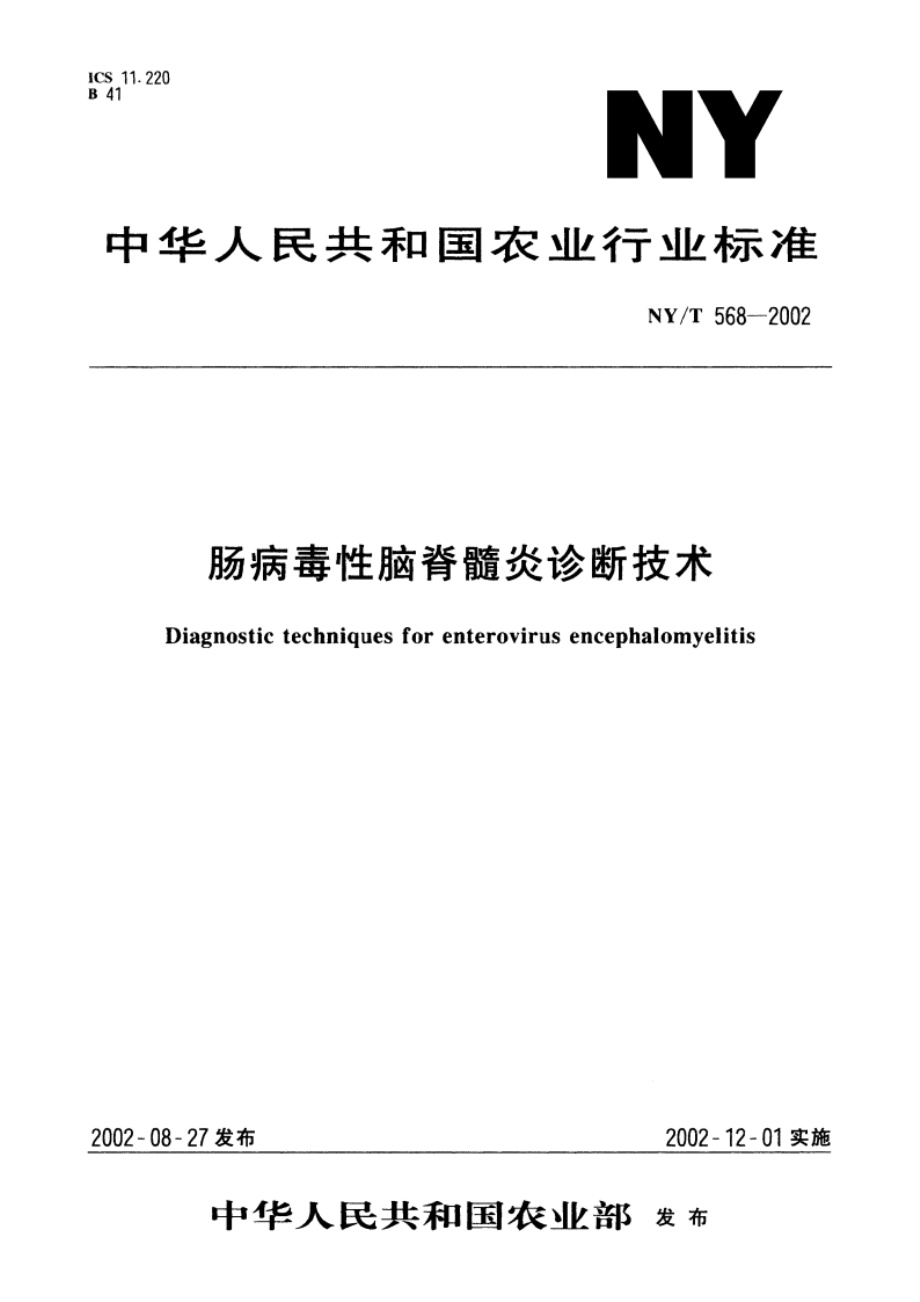 肠病毒性脑脊髓炎诊断技术 NYT 568-2002.pdf_第1页