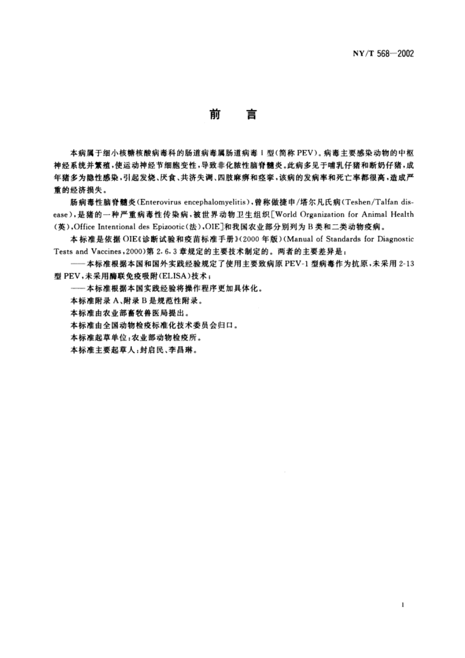 肠病毒性脑脊髓炎诊断技术 NYT 568-2002.pdf_第3页