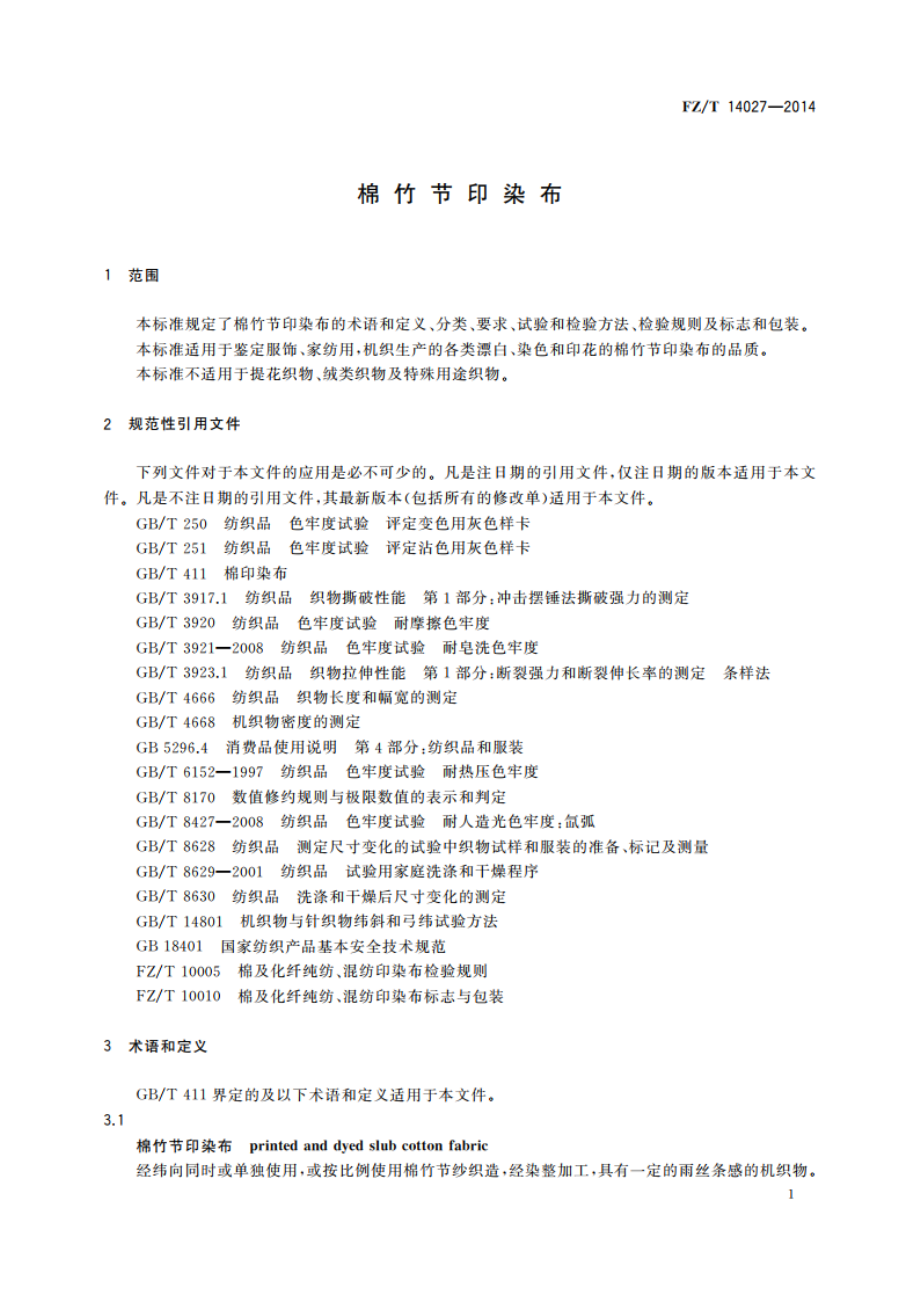 棉竹节印染布 FZT 14027-2014.pdf_第3页