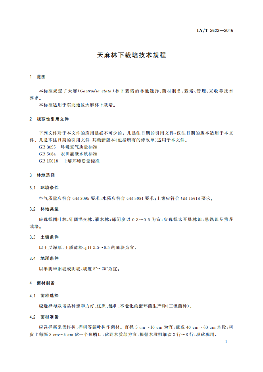 天麻林下栽培技术规程 LYT 2622-2016.pdf_第3页