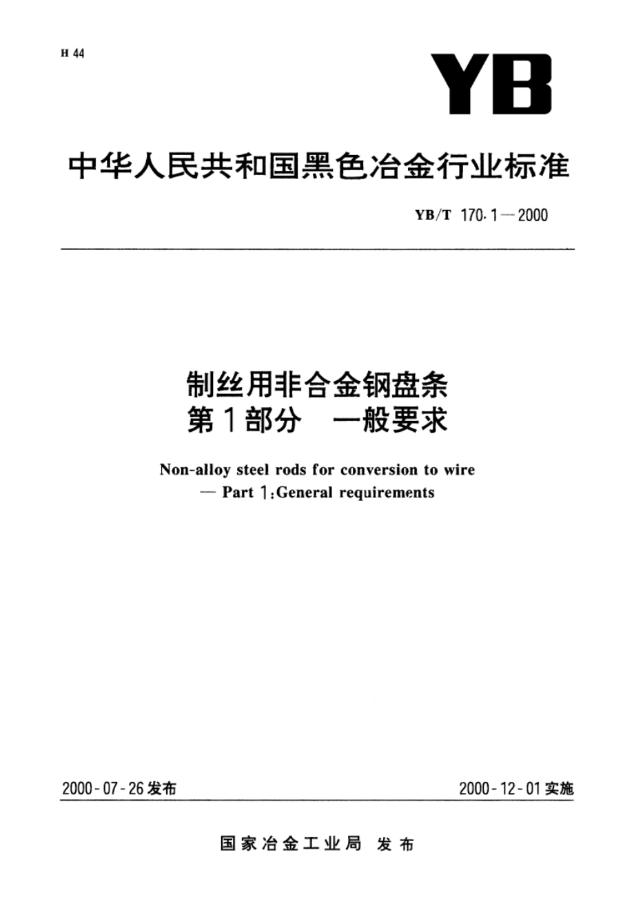 制丝用非合金钢盘条 第1部分 一般要求 YBT 170.1-2000.pdf_第1页