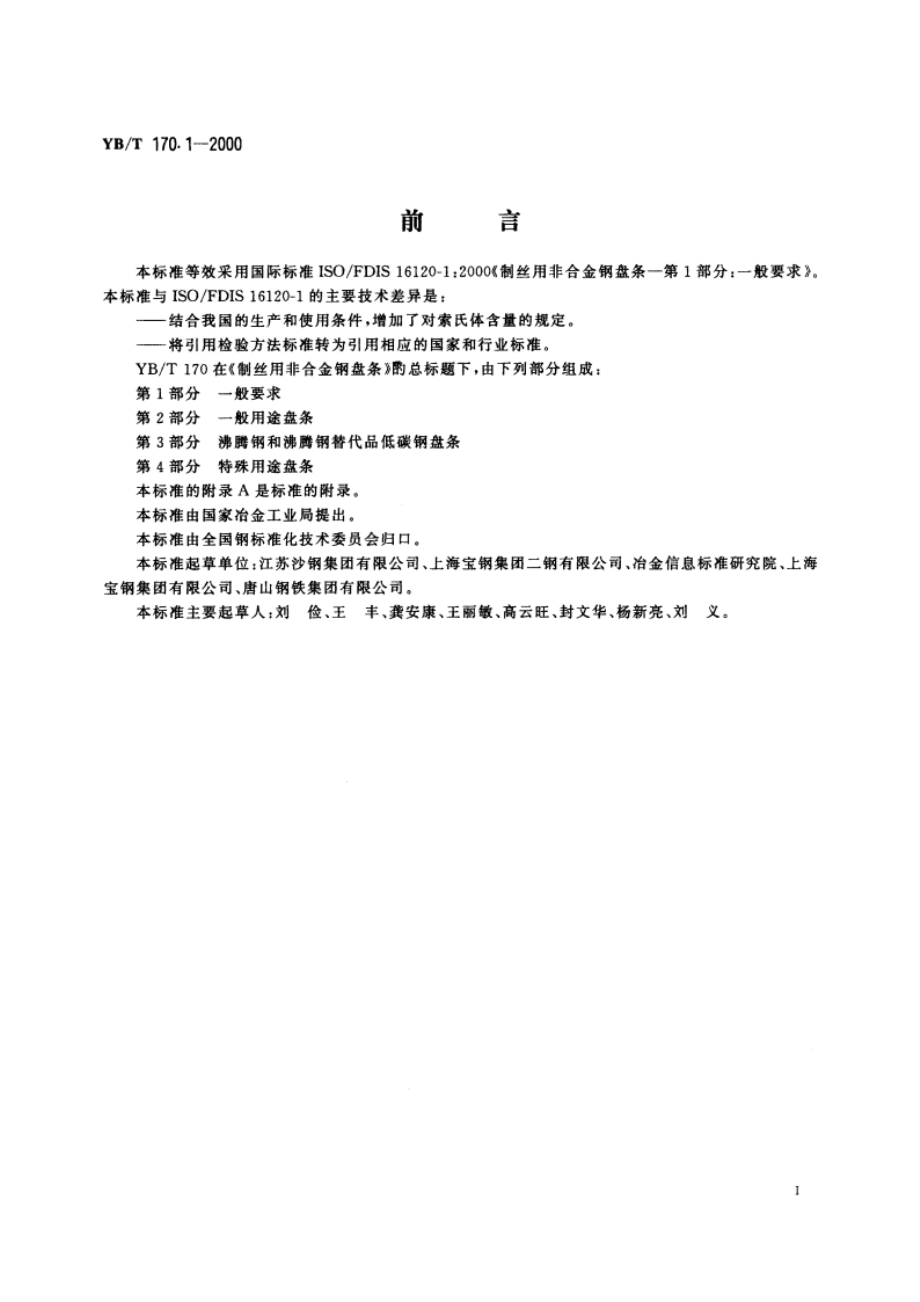 制丝用非合金钢盘条 第1部分 一般要求 YBT 170.1-2000.pdf_第2页