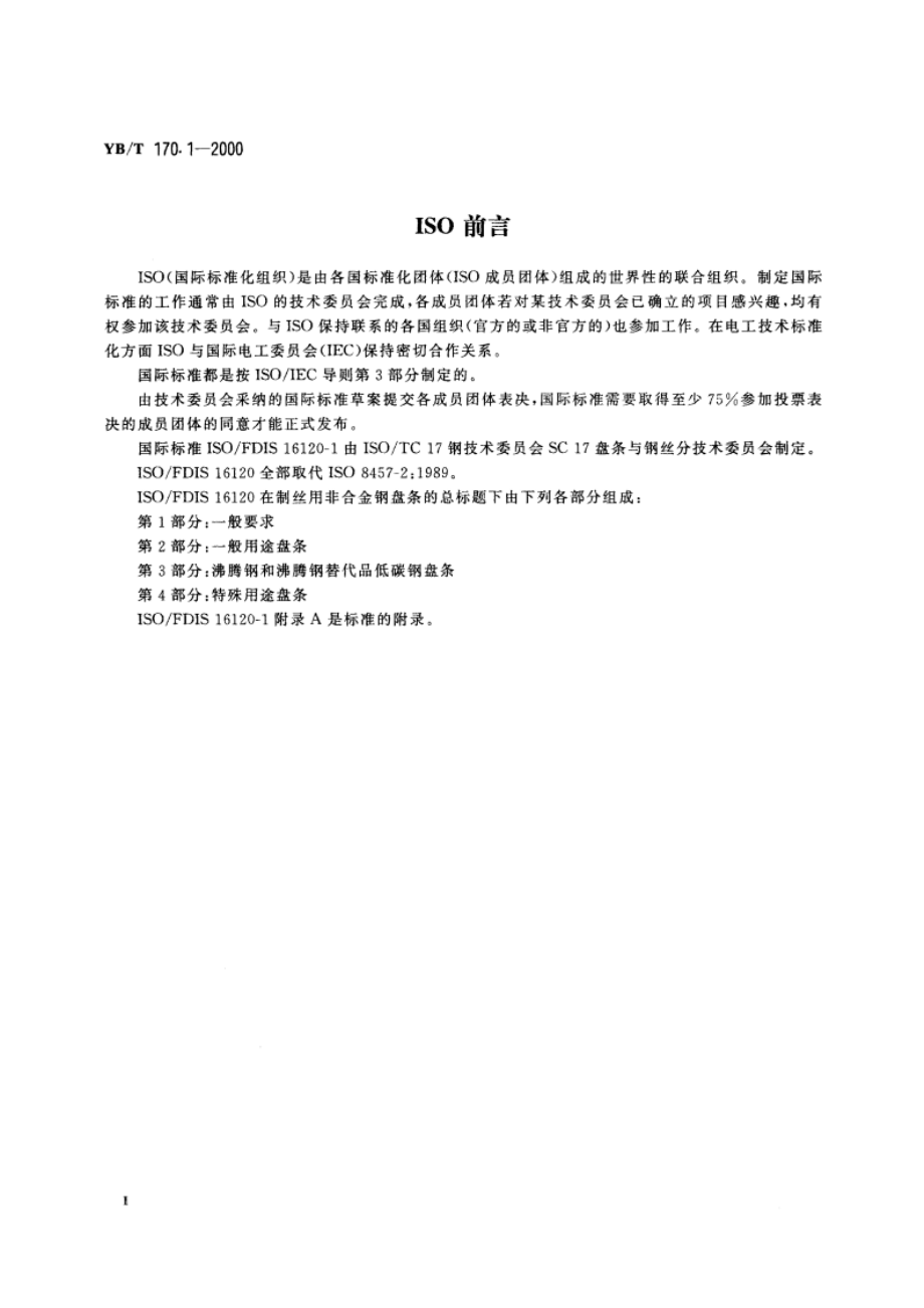 制丝用非合金钢盘条 第1部分 一般要求 YBT 170.1-2000.pdf_第3页