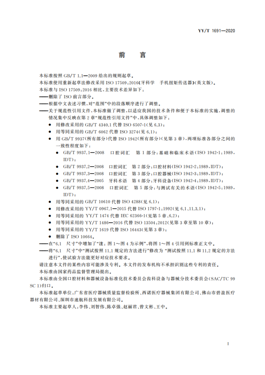 牙科学 手机扭矩传送器 YYT 1691-2020.pdf_第2页