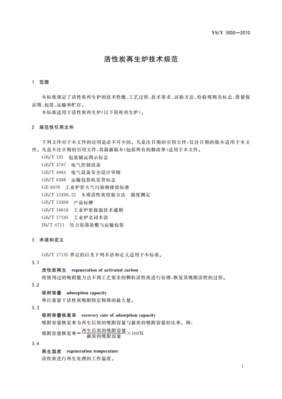 活性炭再生炉技术规范 YST 3000-2010.pdf_第3页