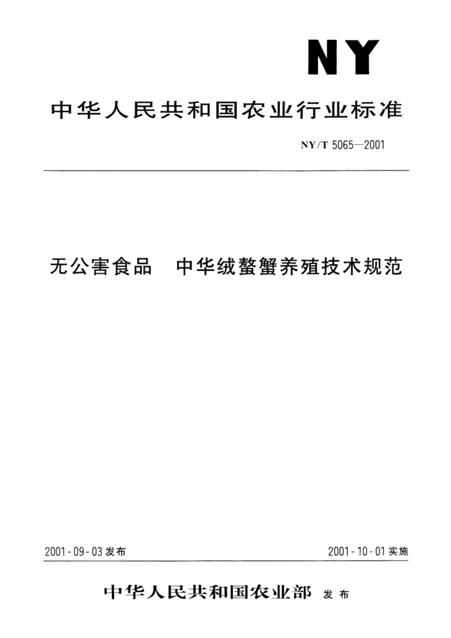 无公害食品 中华绒螯蟹养殖技术规范 NYT 5065-2001.pdf_第1页