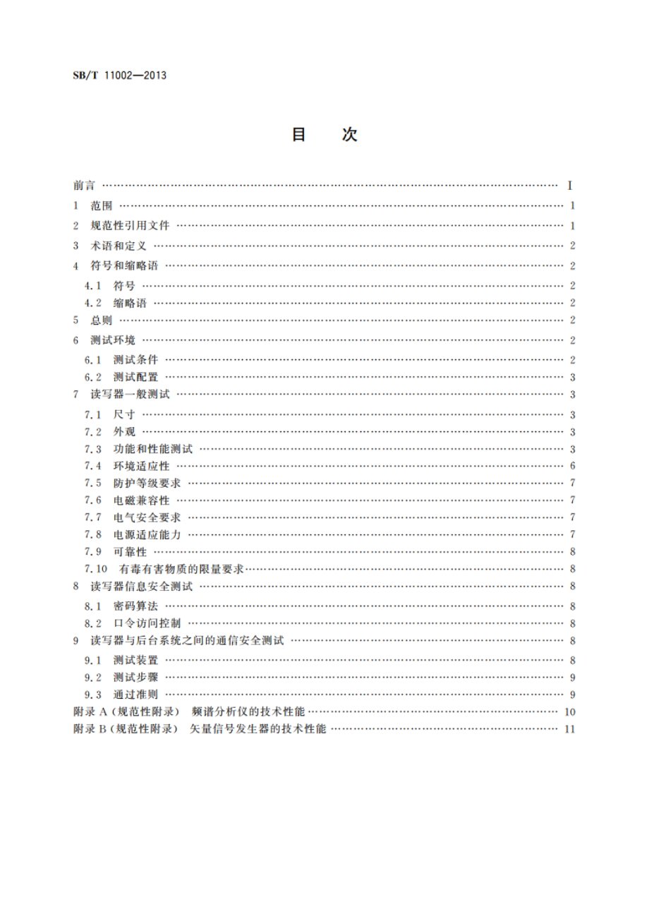 基于射频识别的瓶装酒追溯与防伪读写器测试规范 SBT 11002-2013.pdf_第2页