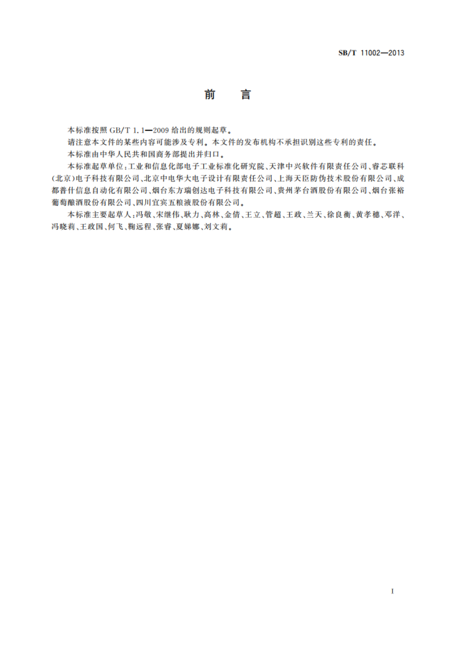 基于射频识别的瓶装酒追溯与防伪读写器测试规范 SBT 11002-2013.pdf_第3页