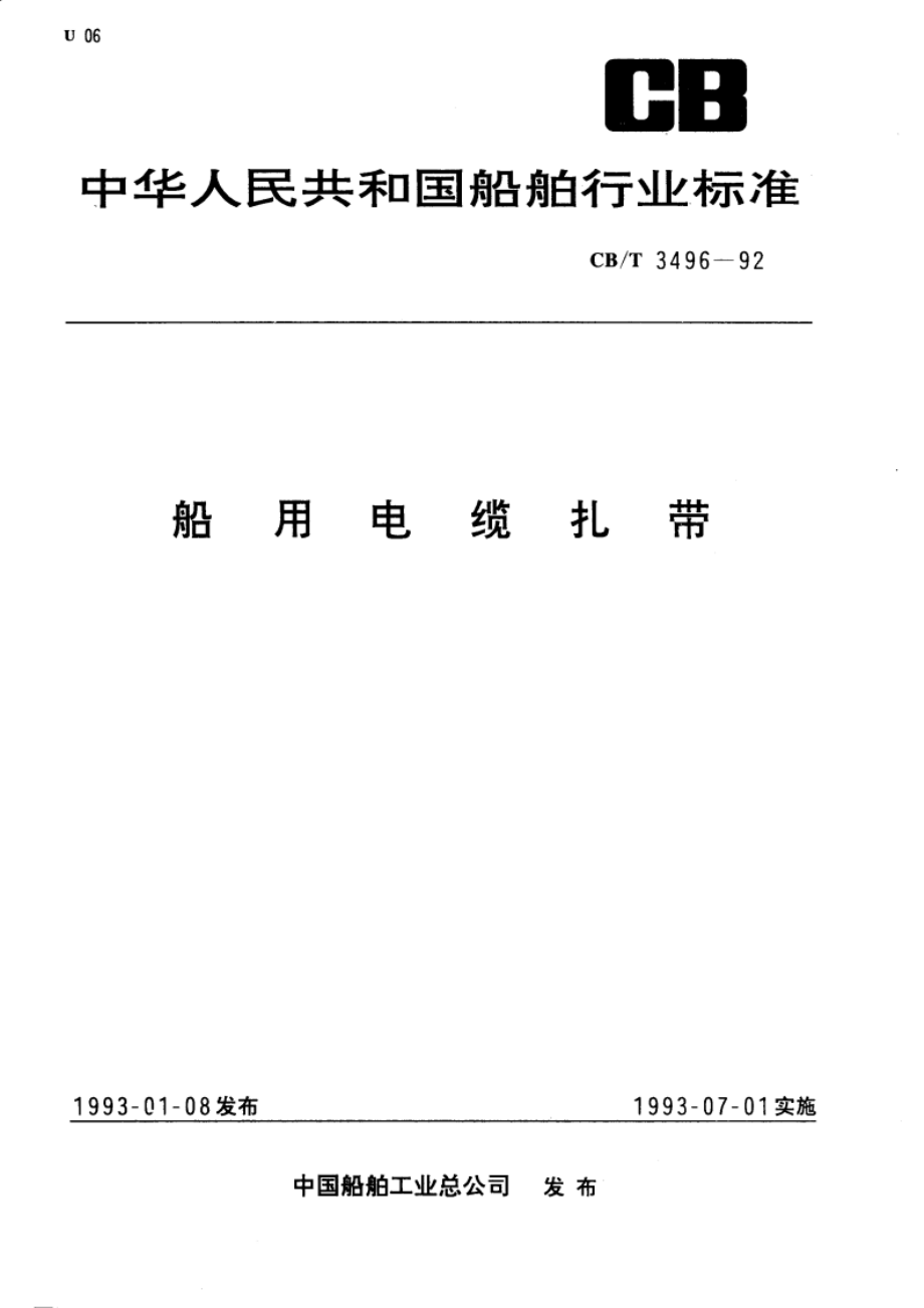 船用电缆扎带 CBT 3496-1992.pdf_第1页