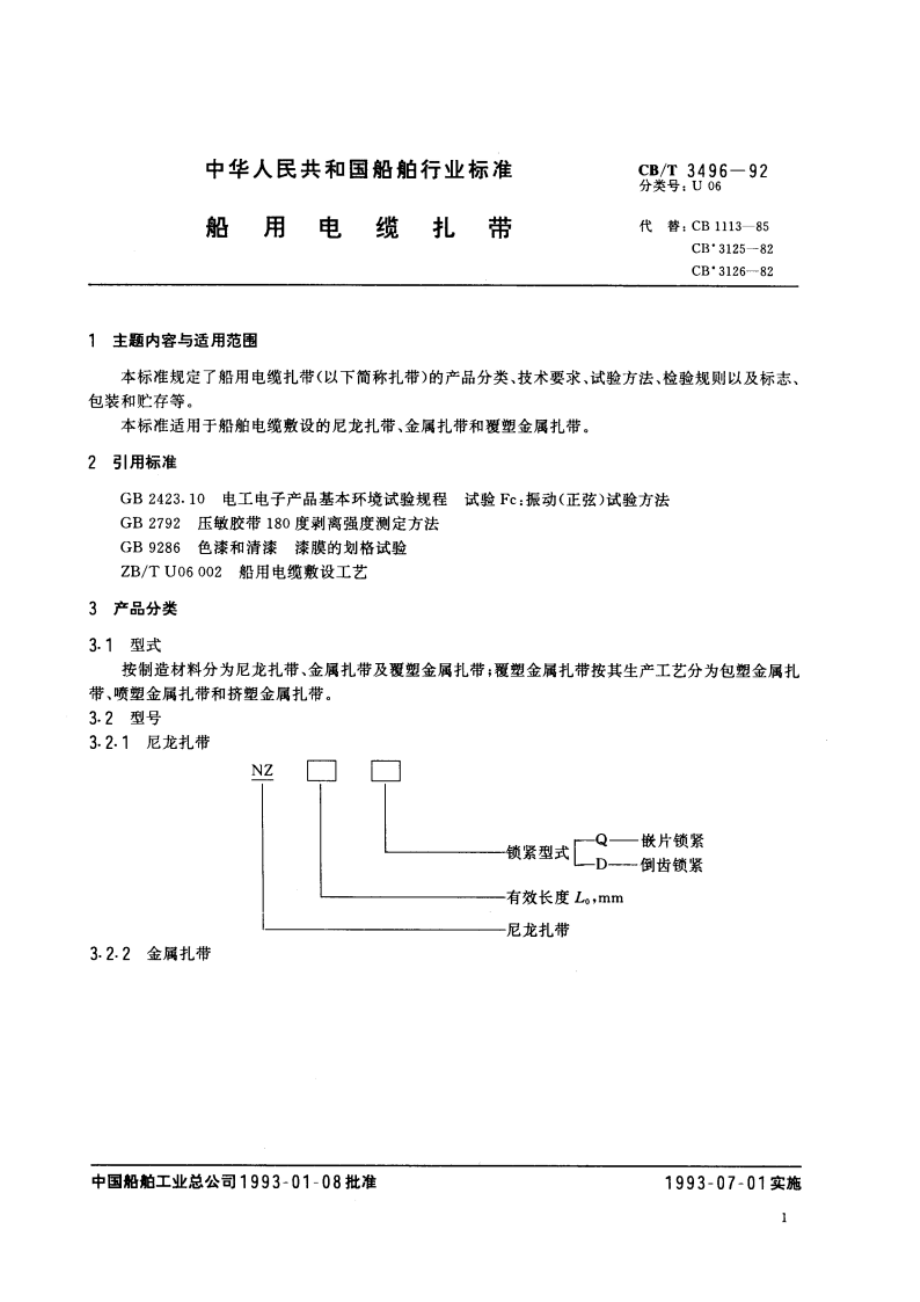 船用电缆扎带 CBT 3496-1992.pdf_第2页