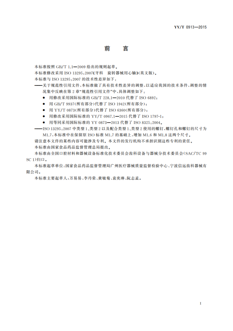 牙科 旋转器械用心轴 YYT 0913-2015.pdf_第2页