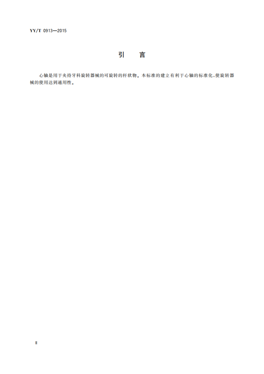 牙科 旋转器械用心轴 YYT 0913-2015.pdf_第3页