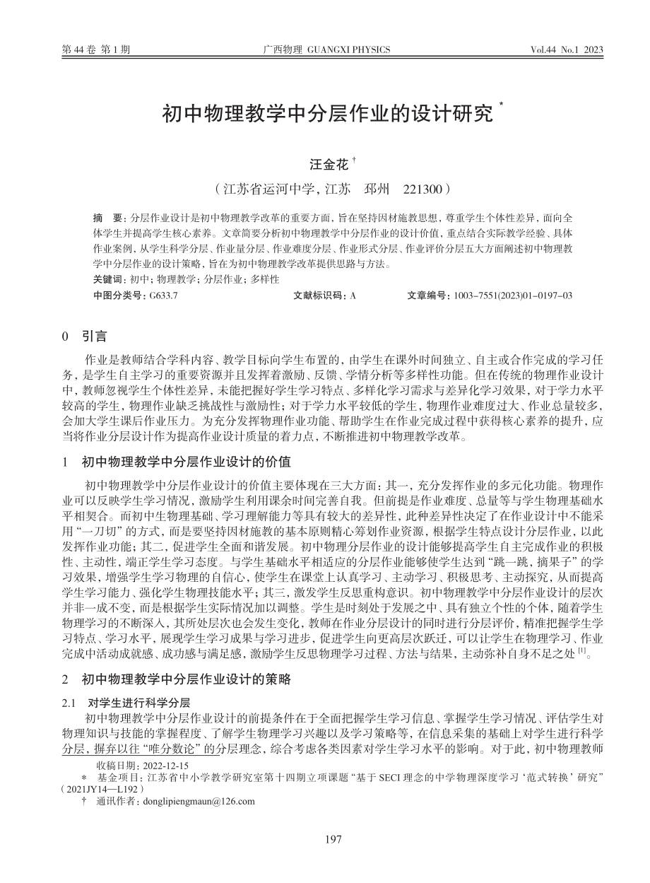 初中物理教学中分层作业的设计研究_汪金花.pdf_第1页