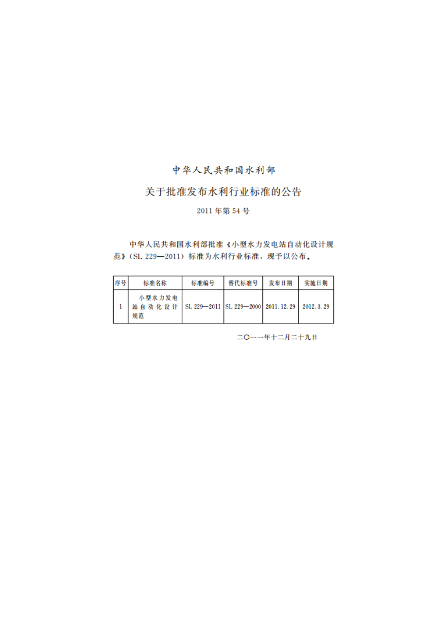 小型水力发电站自动化设计规范 SL 229-2011.pdf_第2页