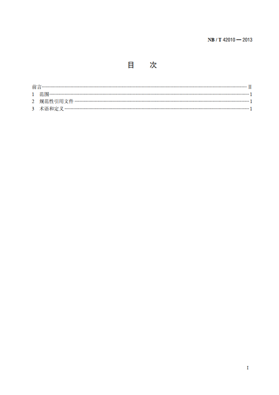 往复式内燃燃气发电机组 术语 NBT 42010-2013.pdf_第2页