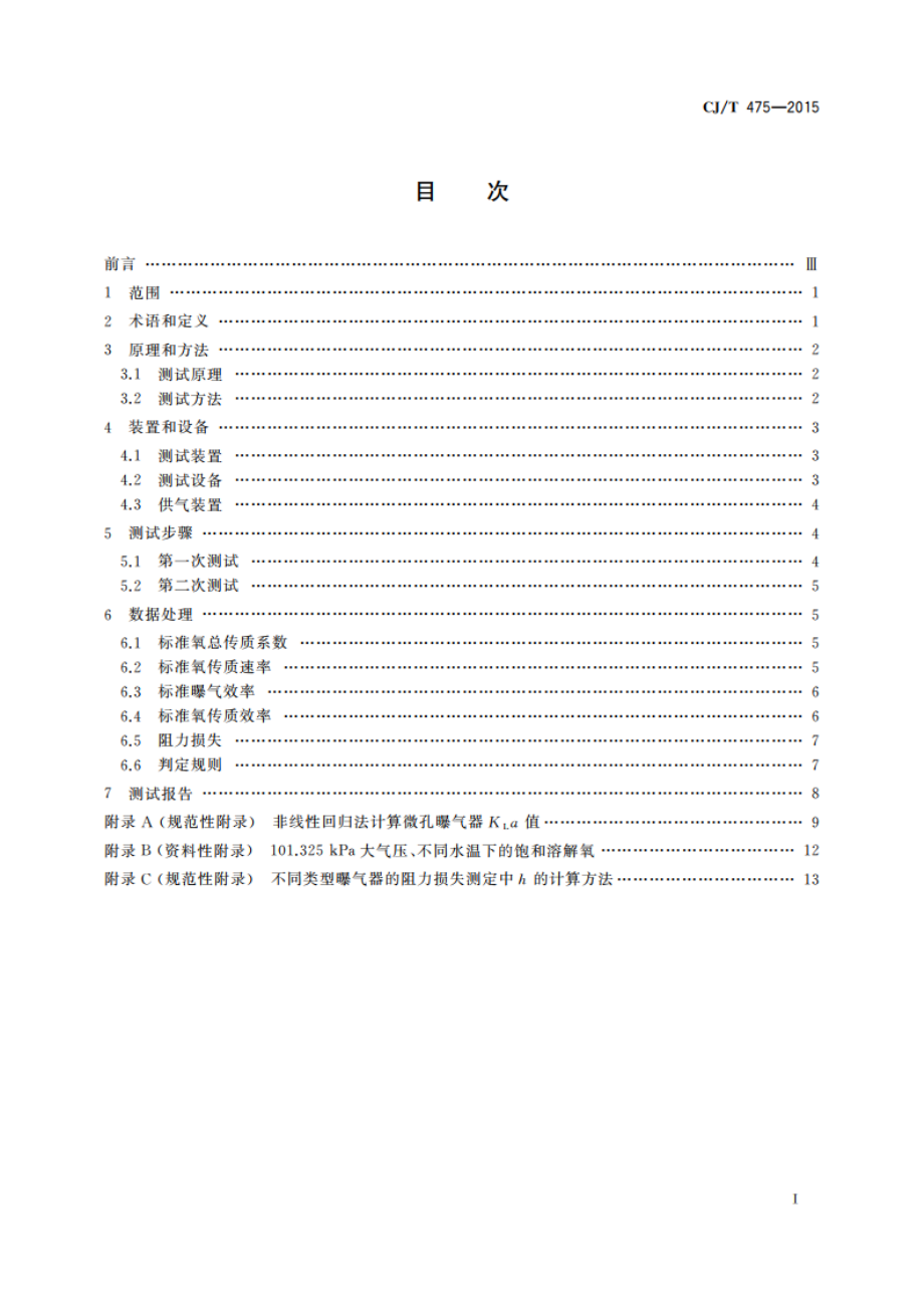 微孔曝气器清水氧传质性能测定 CJT 475-2015.pdf_第2页