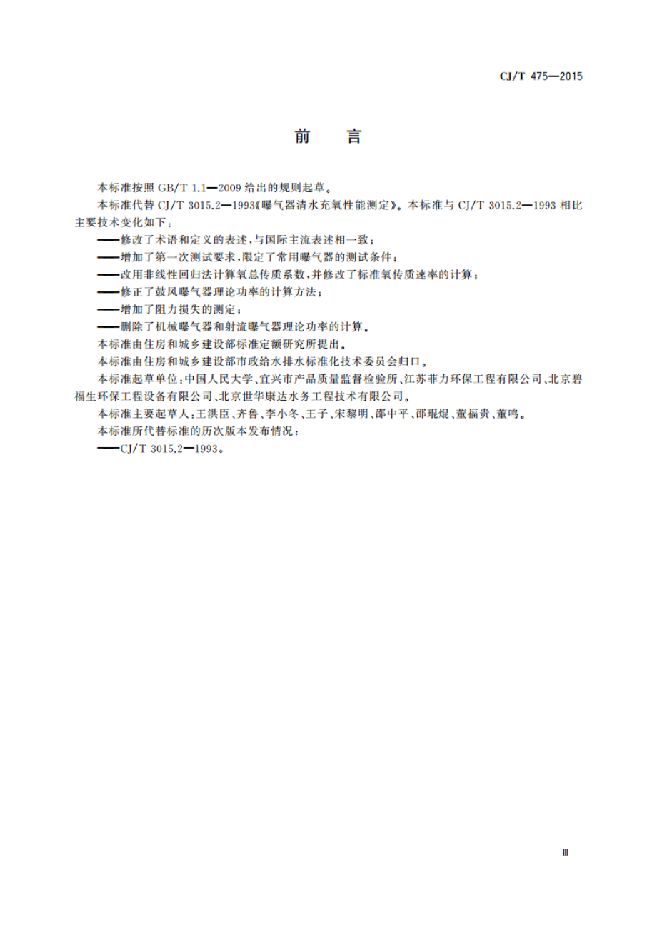 微孔曝气器清水氧传质性能测定 CJT 475-2015.pdf_第3页