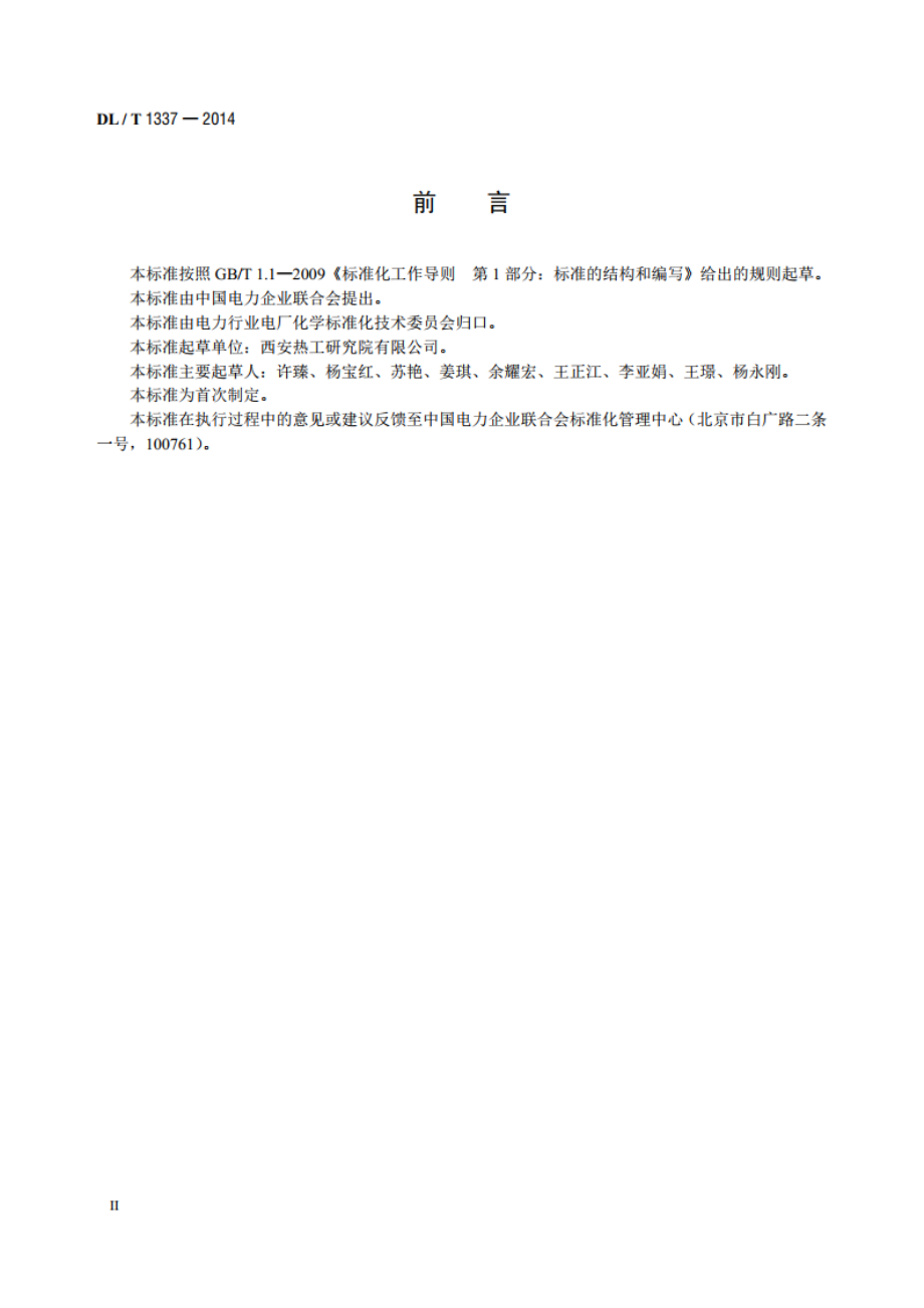 火力发电厂水务管理导则 DLT 1337-2014.pdf_第3页