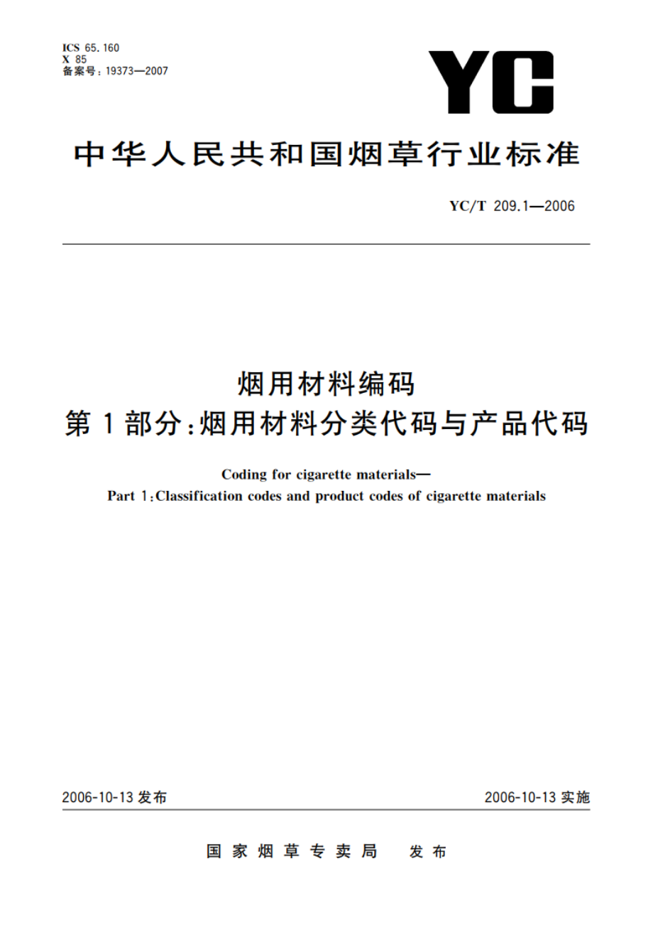 烟用材料编码 第1部分：烟用材料分类代码与产品代码 YCT 209.1-2006.pdf_第1页