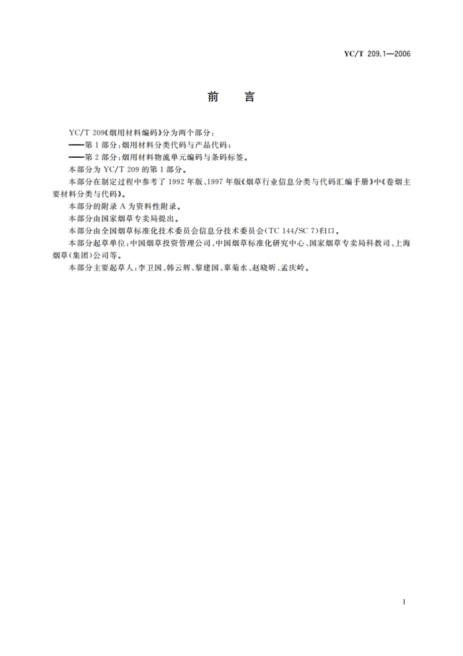 烟用材料编码 第1部分：烟用材料分类代码与产品代码 YCT 209.1-2006.pdf_第2页