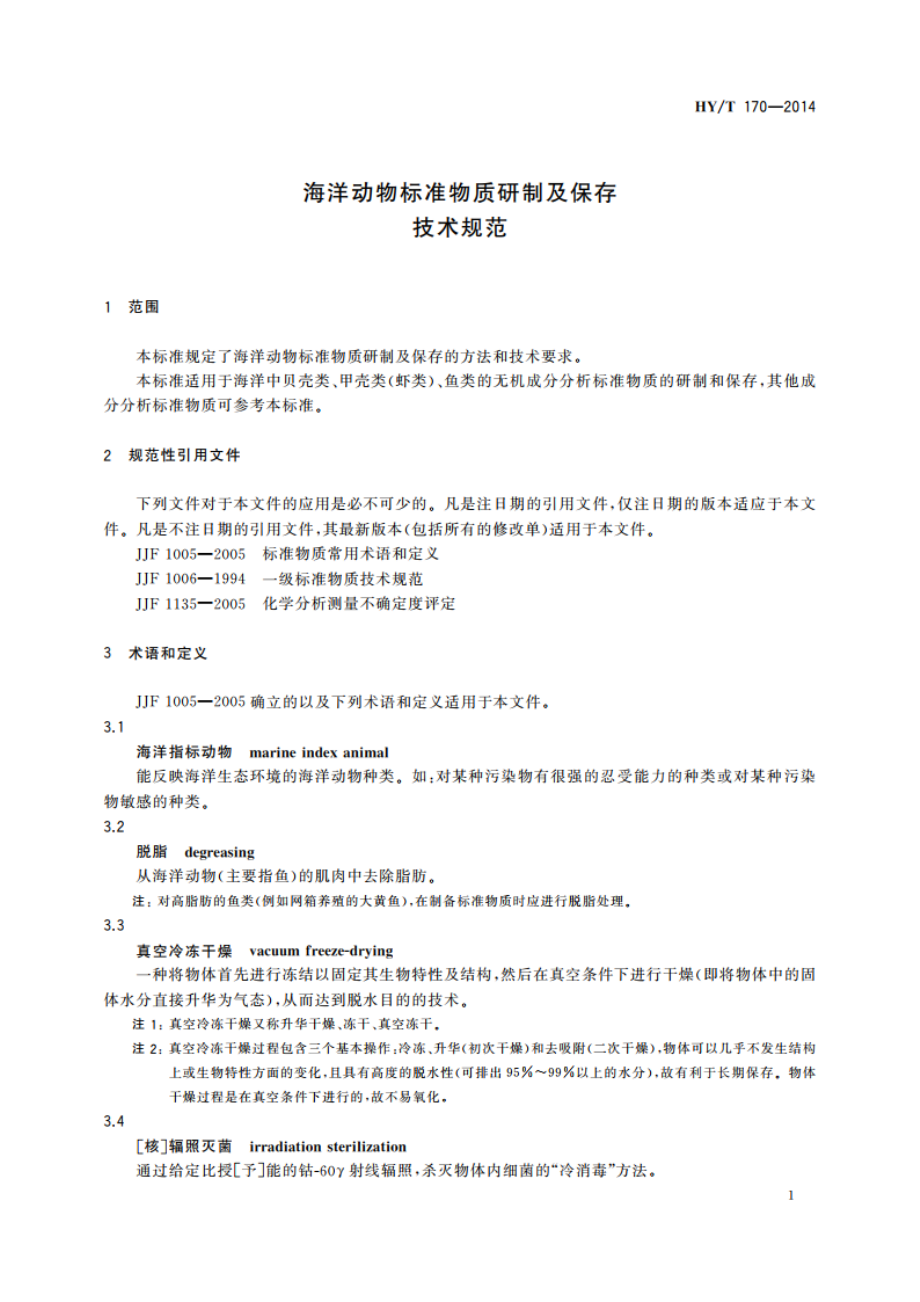 海洋动物标准物质研制及保存技术规范 HYT 170-2014.pdf_第3页