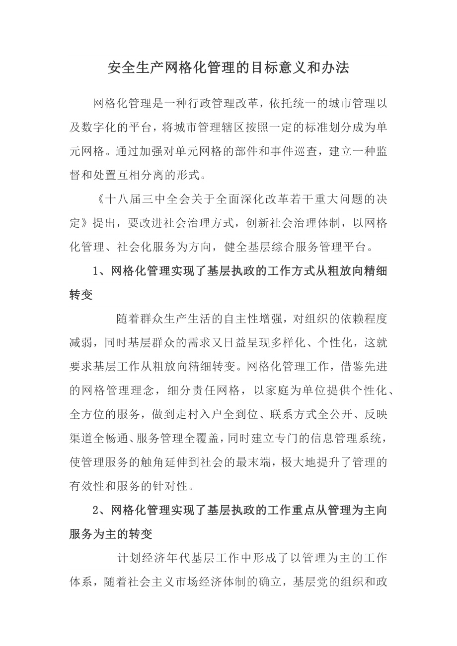 安全生产网格化管理的目标思路.docx_第1页