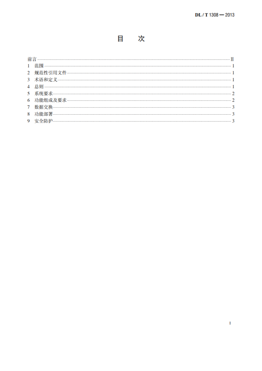 节能发电调度信息发布技术规范 DLT 1308-2013.pdf_第2页