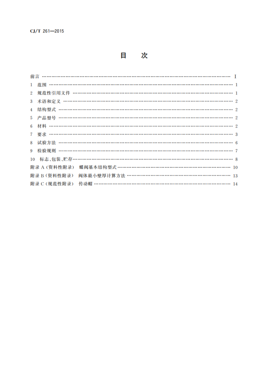 给水排水用蝶阀 CJT 261-2015.pdf_第2页