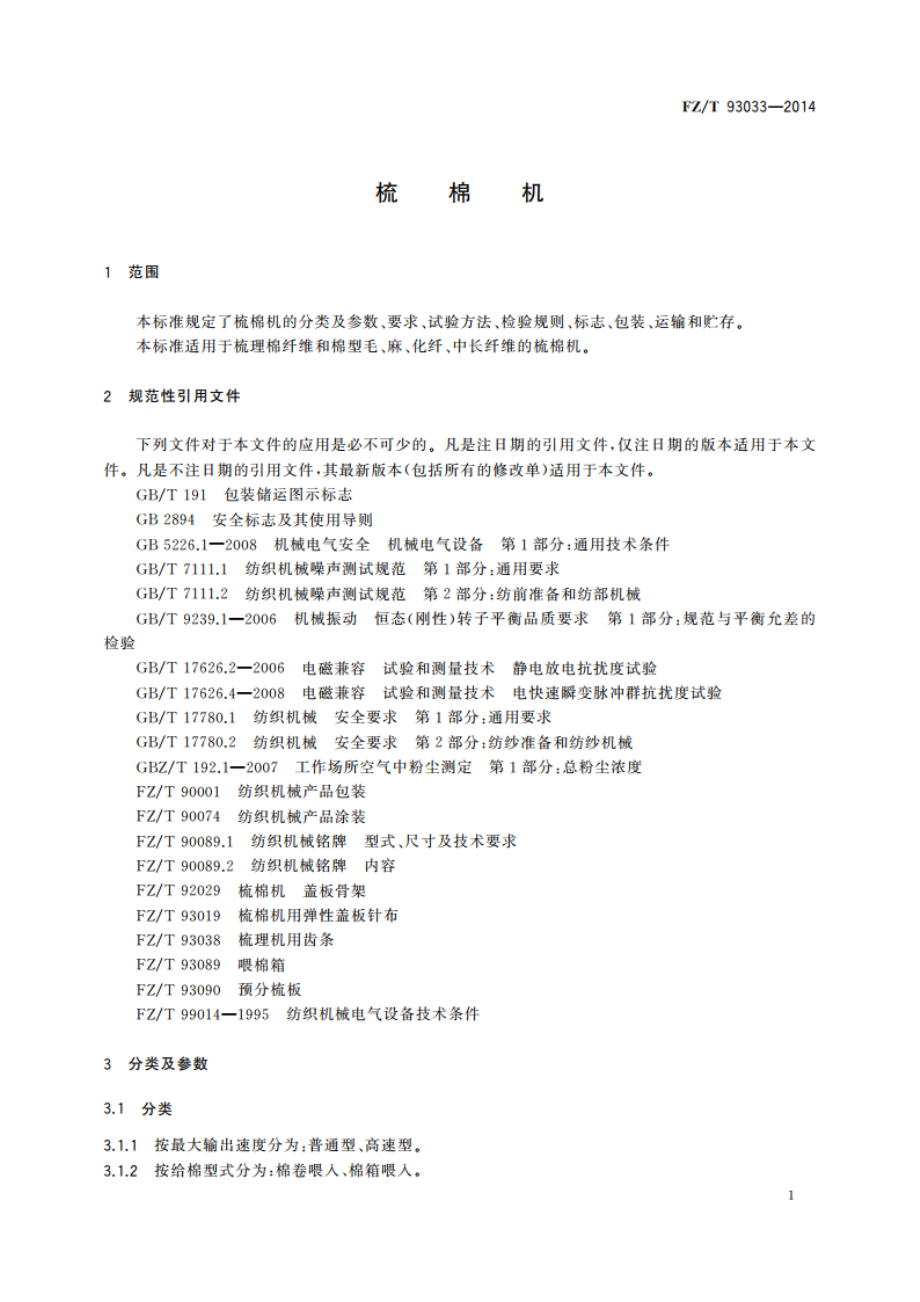 梳棉机 FZT 93033-2014.pdf_第3页