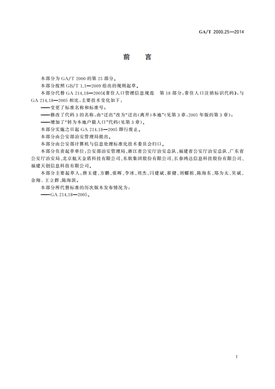 公安信息代码 第25部分：人口管理注销类别代码 GAT 2000.25-2014.pdf_第2页