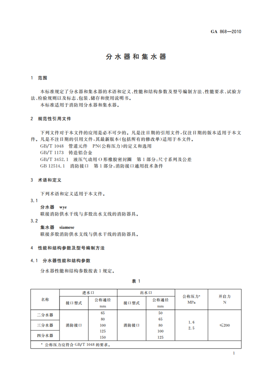 分水器和集水器 GA 868-2010.pdf_第3页