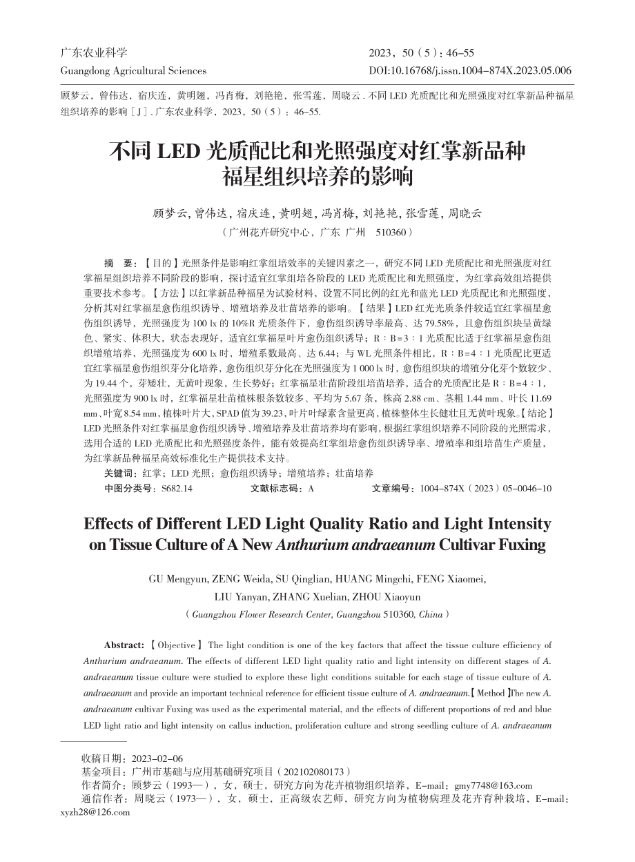 不同LED光质配比和光照强...掌新品种福星组织培养的影响_顾梦云.pdf_第1页