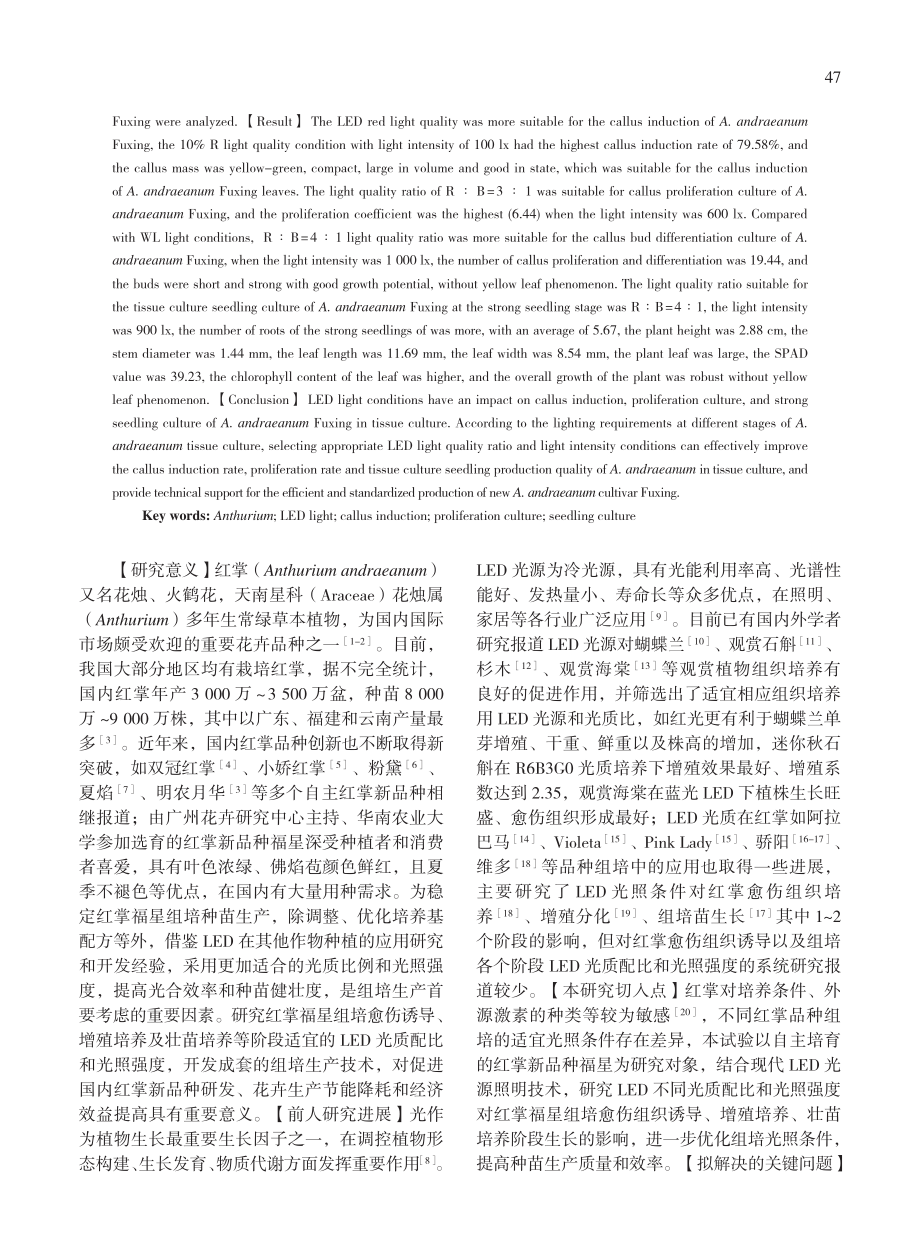 不同LED光质配比和光照强...掌新品种福星组织培养的影响_顾梦云.pdf_第2页