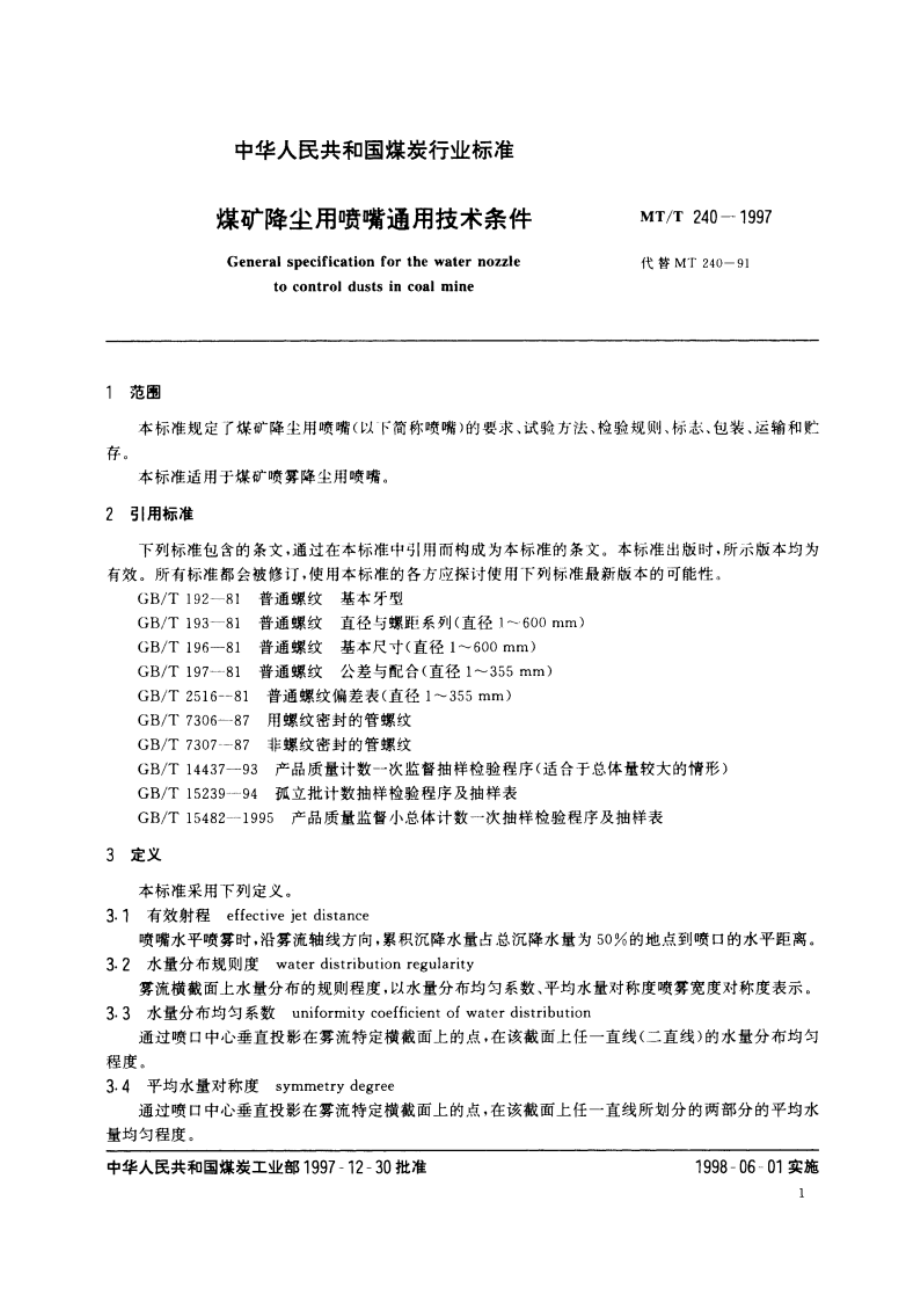 煤矿降尘用喷嘴通用技术条件 MTT 240-1997.pdf_第3页