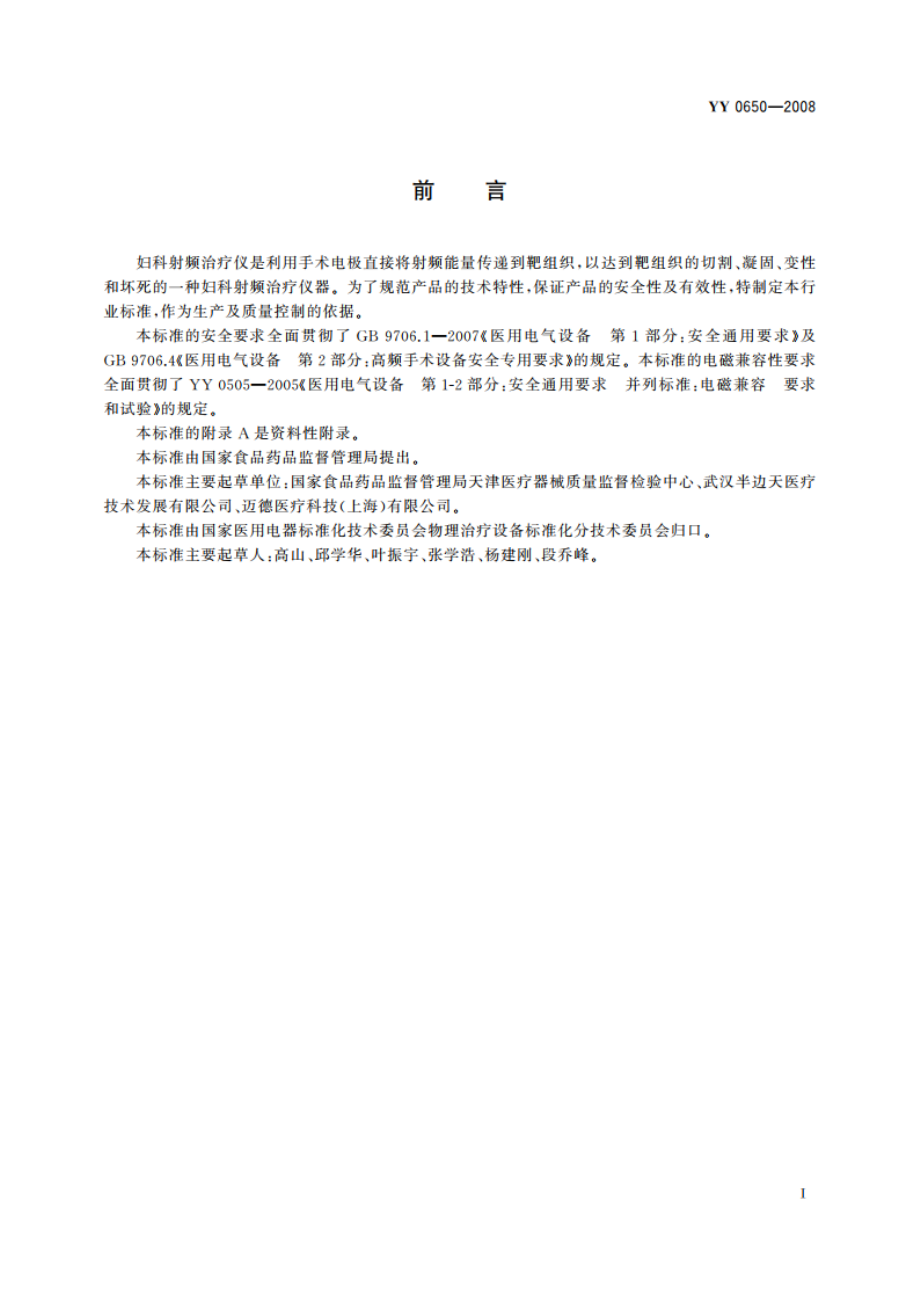 妇科射频治疗仪 YY 0650-2008.pdf_第2页