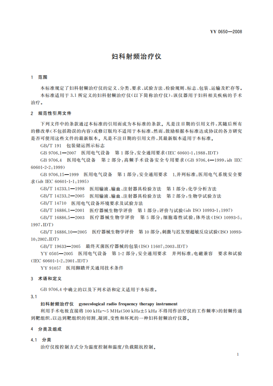 妇科射频治疗仪 YY 0650-2008.pdf_第3页