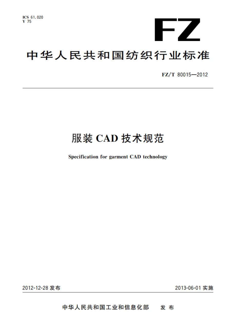 服装CAD技术规范 FZT 80015-2012.pdf_第1页