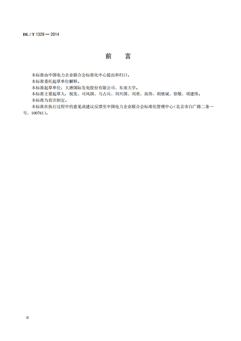 火力发电厂经济性实时在线监测技术导则 DLT 1329-2014.pdf_第3页