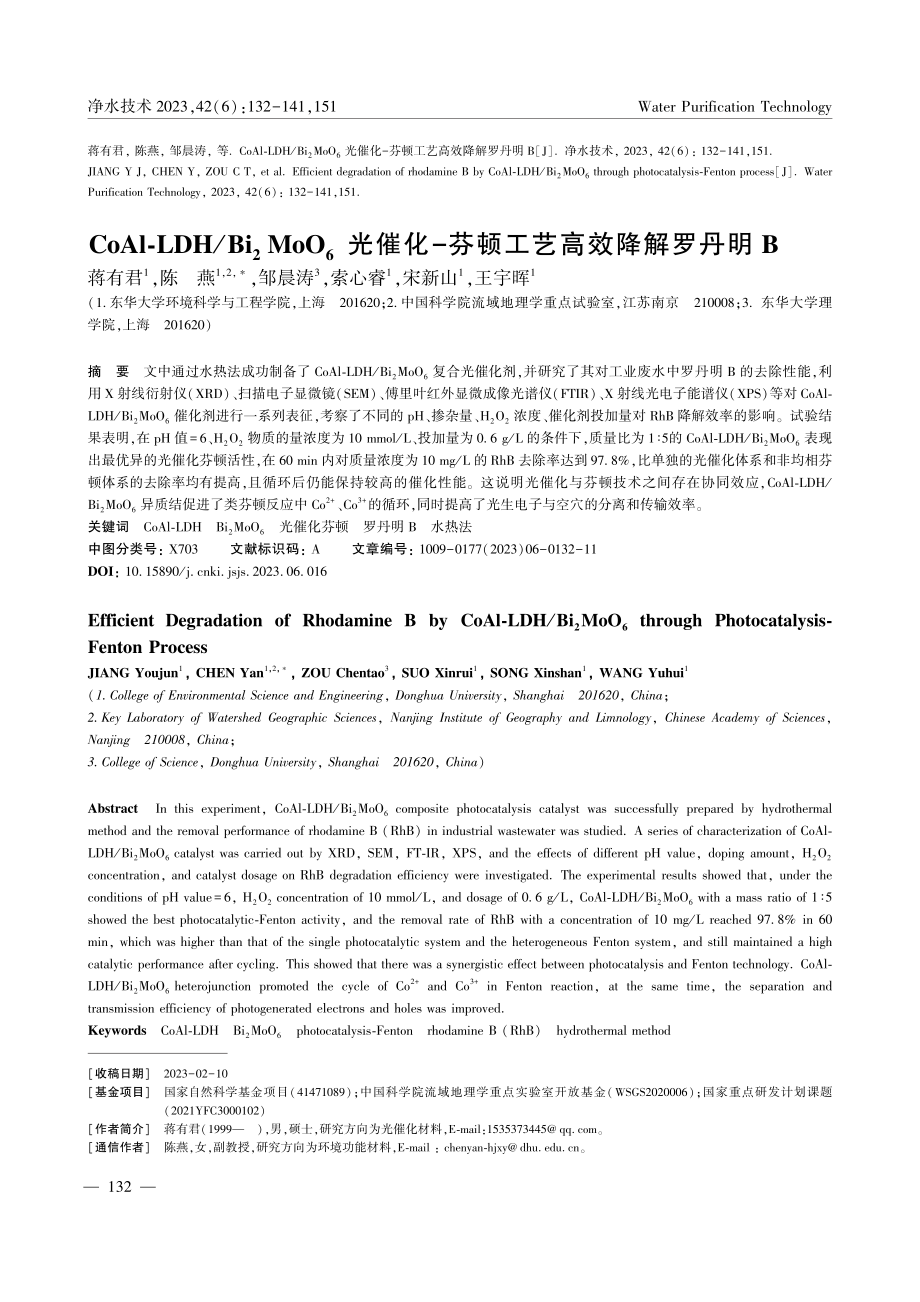 CoAl-LDH_Bi_2...-芬顿工艺高效降解罗丹明B_蒋有君.pdf_第1页