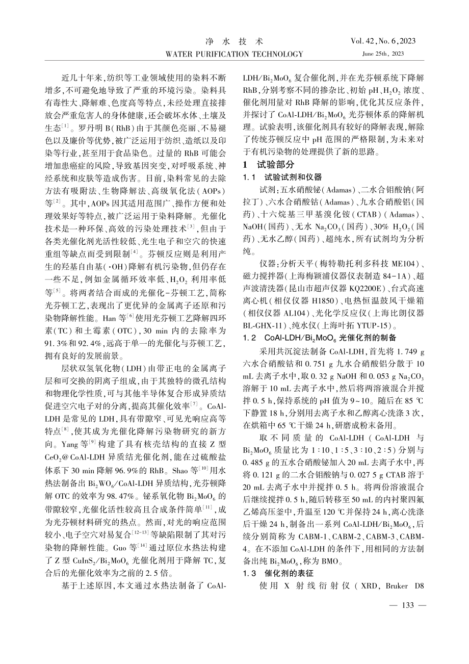 CoAl-LDH_Bi_2...-芬顿工艺高效降解罗丹明B_蒋有君.pdf_第2页