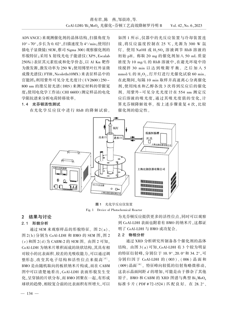 CoAl-LDH_Bi_2...-芬顿工艺高效降解罗丹明B_蒋有君.pdf_第3页