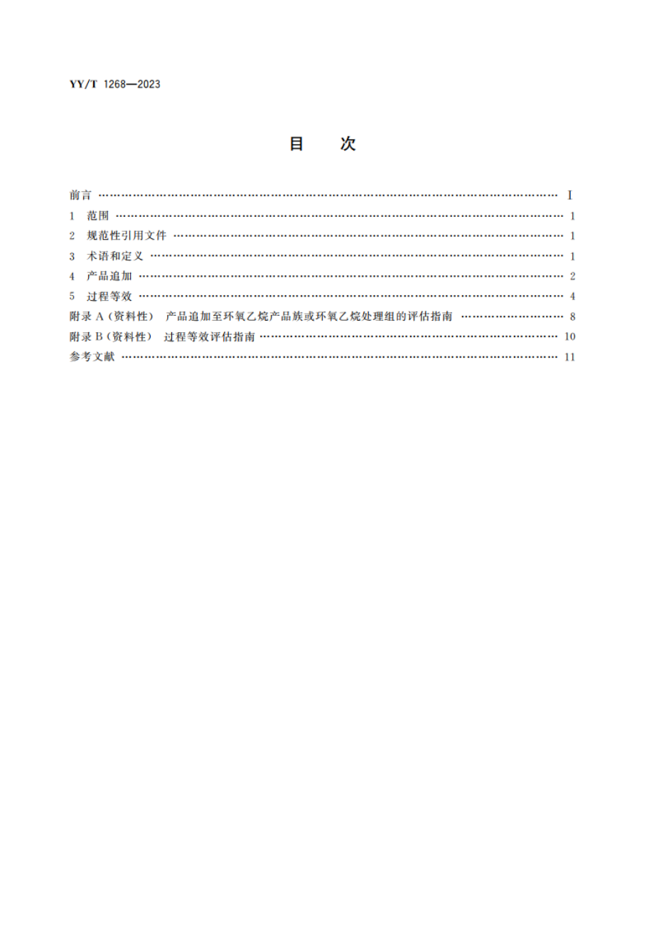 环氧乙烷灭菌的产品追加和过程等效 YYT 1268-2023.pdf_第2页