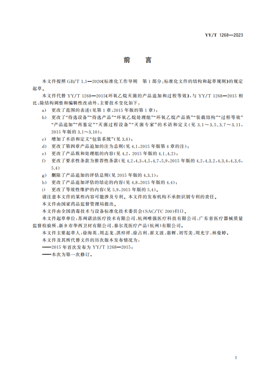 环氧乙烷灭菌的产品追加和过程等效 YYT 1268-2023.pdf_第3页