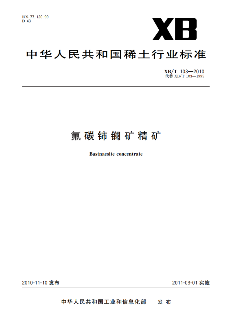 氟碳铈镧矿精矿 XBT 103-2010.pdf_第1页