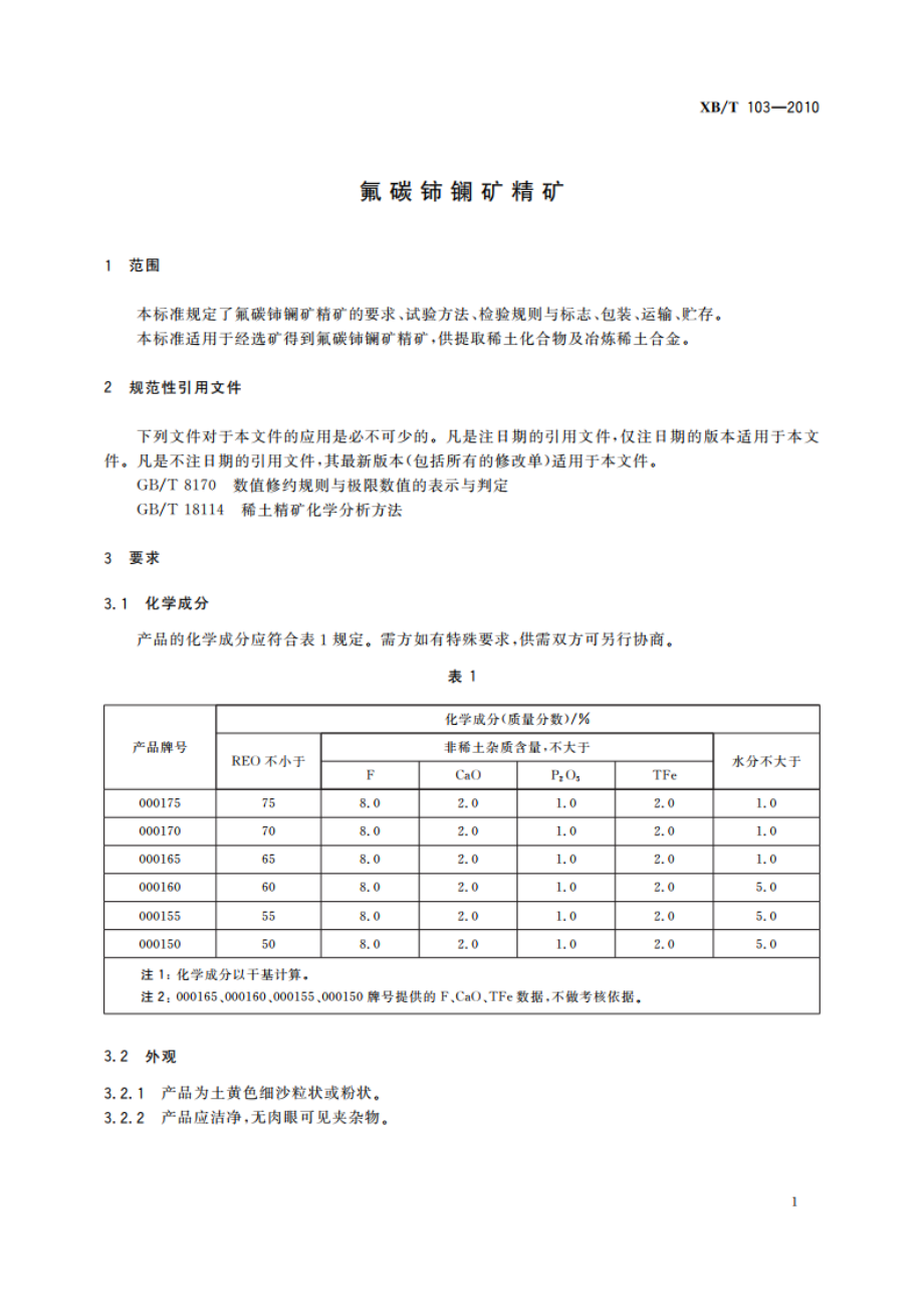 氟碳铈镧矿精矿 XBT 103-2010.pdf_第3页